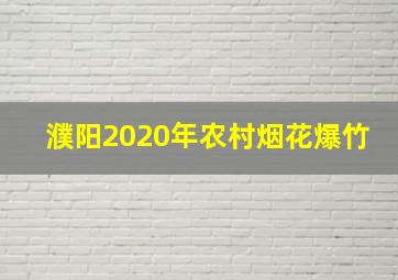 濮阳2020年农村烟花爆竹