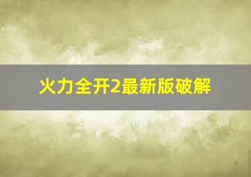 火力全开2最新版破解