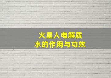 火星人电解质水的作用与功效