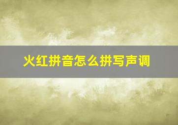 火红拼音怎么拼写声调