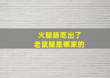 火腿肠吃出了老鼠腿是哪家的