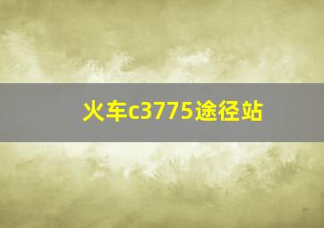 火车c3775途径站