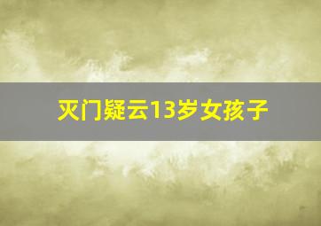 灭门疑云13岁女孩子