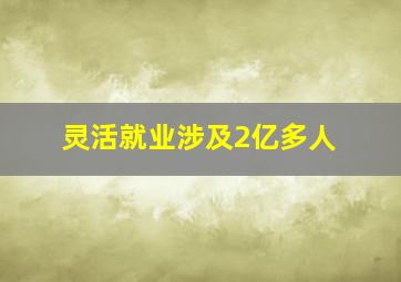 灵活就业涉及2亿多人