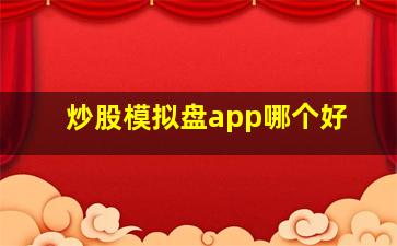 炒股模拟盘app哪个好