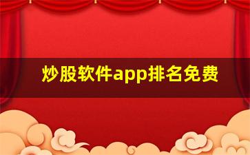 炒股软件app排名免费