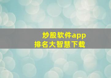 炒股软件app排名大智慧下载