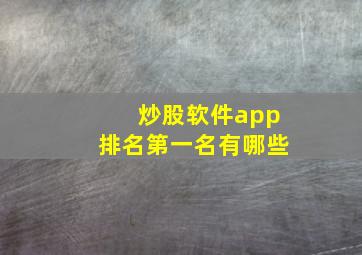 炒股软件app排名第一名有哪些