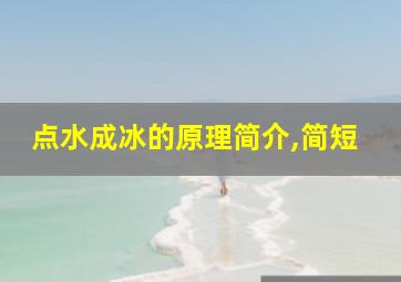 点水成冰的原理简介,简短