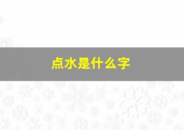 点水是什么字