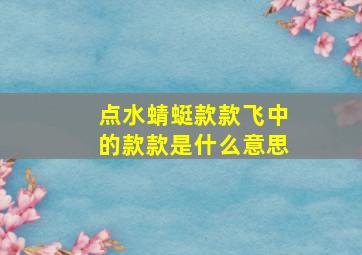 点水蜻蜓款款飞中的款款是什么意思