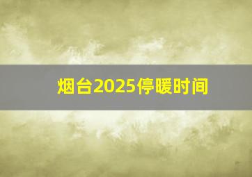 烟台2025停暖时间