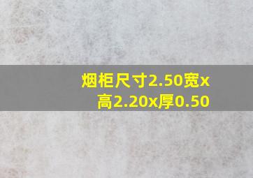 烟柜尺寸2.50宽x高2.20x厚0.50