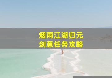 烟雨江湖归元剑意任务攻略