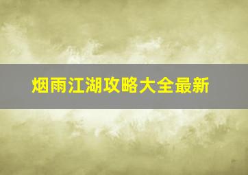 烟雨江湖攻略大全最新