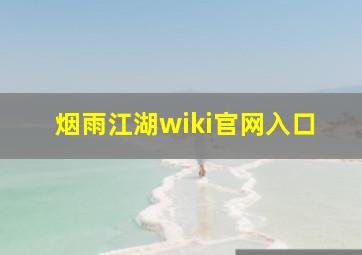 烟雨江湖wiki官网入口