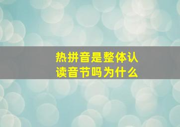 热拼音是整体认读音节吗为什么