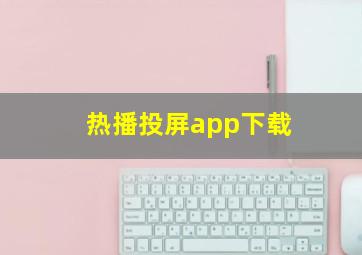 热播投屏app下载