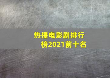 热播电影剧排行榜2021前十名