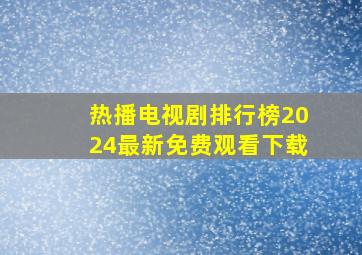 热播电视剧排行榜2024最新免费观看下载