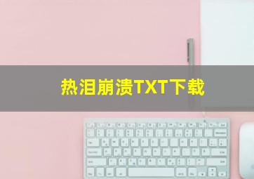 热泪崩溃TXT下载