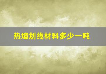 热熔划线材料多少一吨