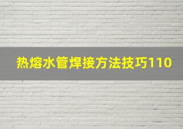 热熔水管焊接方法技巧110