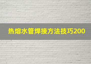 热熔水管焊接方法技巧200