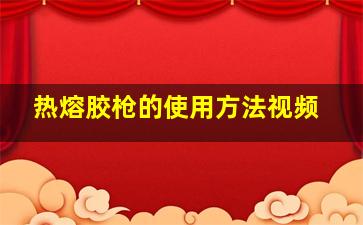 热熔胶枪的使用方法视频