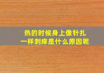 热的时候身上像针扎一样刺痒是什么原因呢