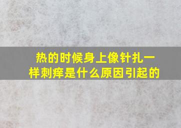 热的时候身上像针扎一样刺痒是什么原因引起的