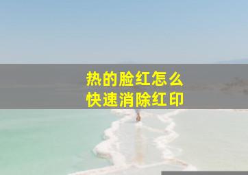 热的脸红怎么快速消除红印