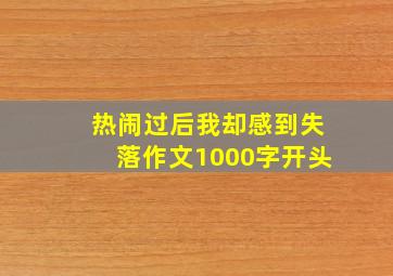 热闹过后我却感到失落作文1000字开头