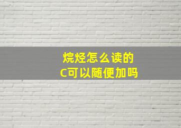 烷烃怎么读的C可以随便加吗