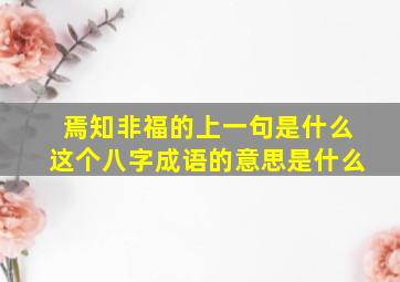 焉知非福的上一句是什么这个八字成语的意思是什么