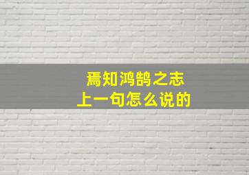 焉知鸿鹄之志上一句怎么说的