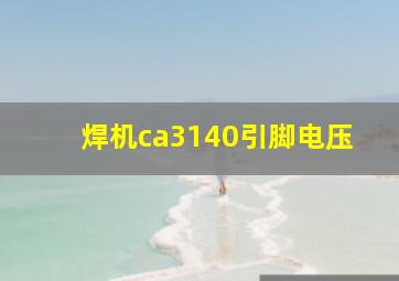 焊机ca3140引脚电压