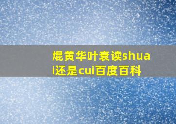 焜黄华叶衰读shuai还是cui百度百科