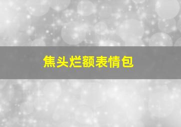 焦头烂额表情包