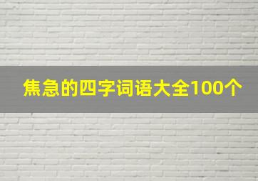 焦急的四字词语大全100个