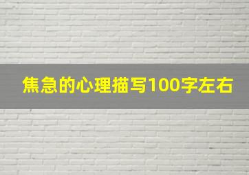 焦急的心理描写100字左右