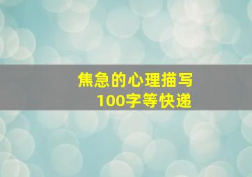 焦急的心理描写100字等快递