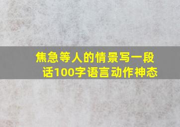 焦急等人的情景写一段话100字语言动作神态