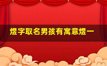 煜字取名男孩有寓意煜一