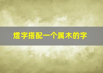 煜字搭配一个属木的字