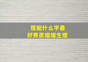 煜配什么字最好男孩熠熠生熤