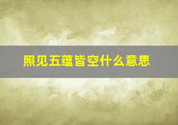 照见五蕴皆空什么意思