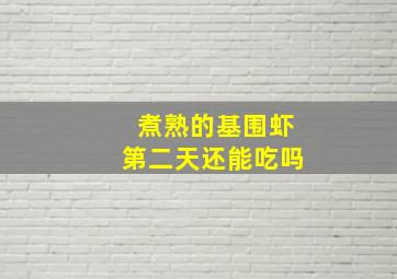 煮熟的基围虾第二天还能吃吗