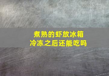 煮熟的虾放冰箱冷冻之后还能吃吗