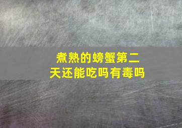 煮熟的螃蟹第二天还能吃吗有毒吗